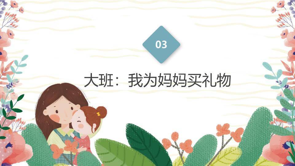 JI-000166卡通母亲节主题班会PPT模板7