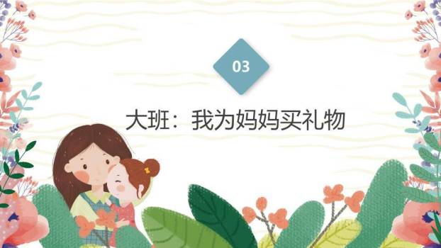 JI-000166卡通母亲节主题班会PPT模板7