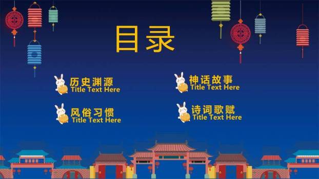 JI-000171卡通小兔子喜迎中秋PPT模板6