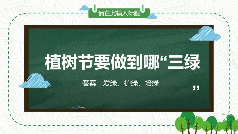 JI-000172卡通植树节班会PPT模板9