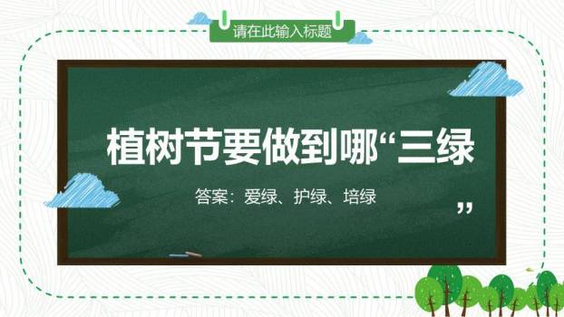 JI-000172卡通植树节班会PPT模板9