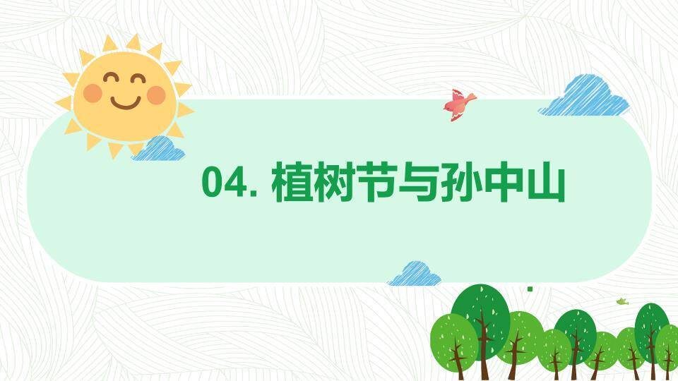 JI-000172卡通植树节班会PPT模板5