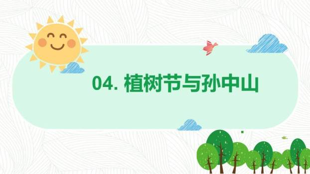 JI-000172卡通植树节班会PPT模板5