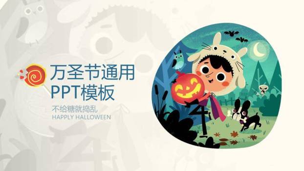 JI-000179可爱卡通风万圣节PPT模板0