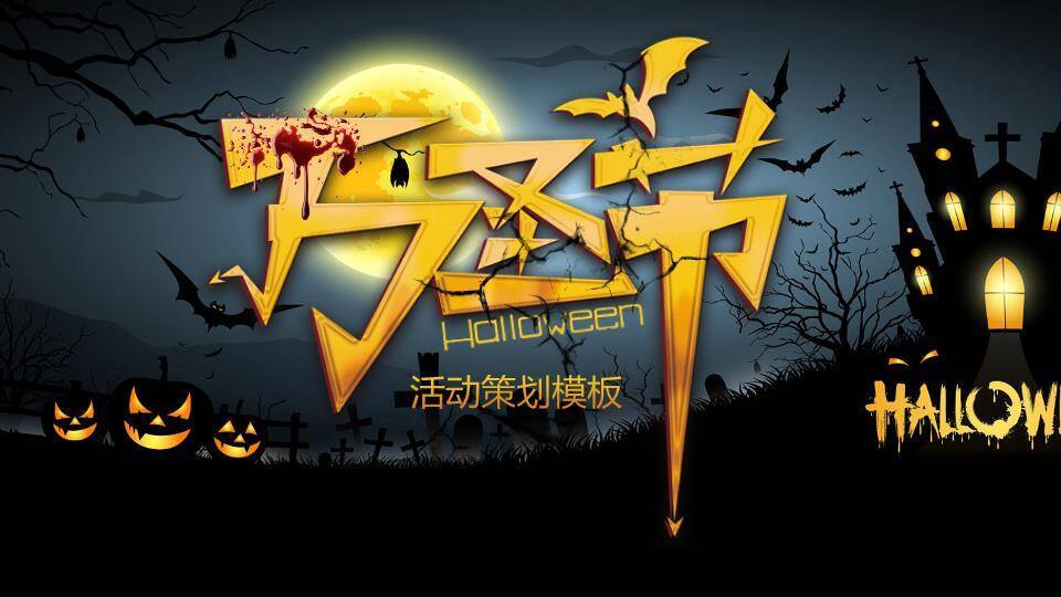 JI-000193恐怖万圣节活动策划PPT模板0