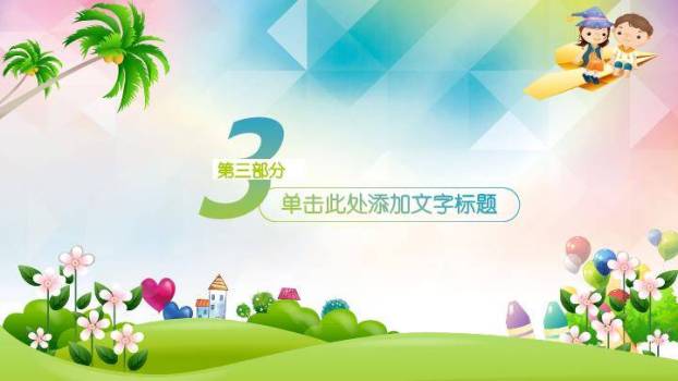 JI-000195快乐的孩子们PPT模板6