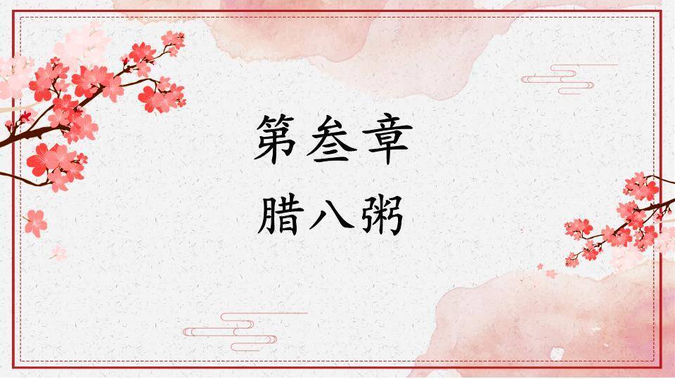 JI-000196腊八节由来习俗介绍PPT模板8