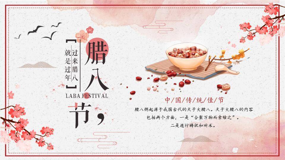 JI-000196腊八节由来习俗介绍PPT模板0