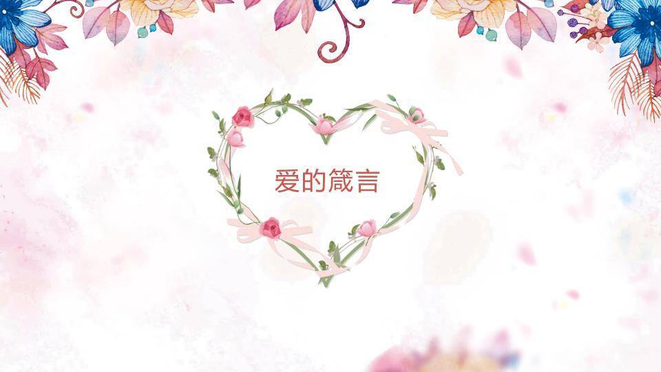 JI-000198浪漫唯美花朵情人节PPT模板4