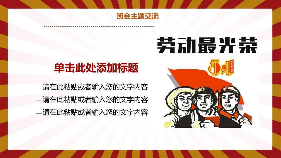 JI-000199劳动节主题班会PPT课件模板8