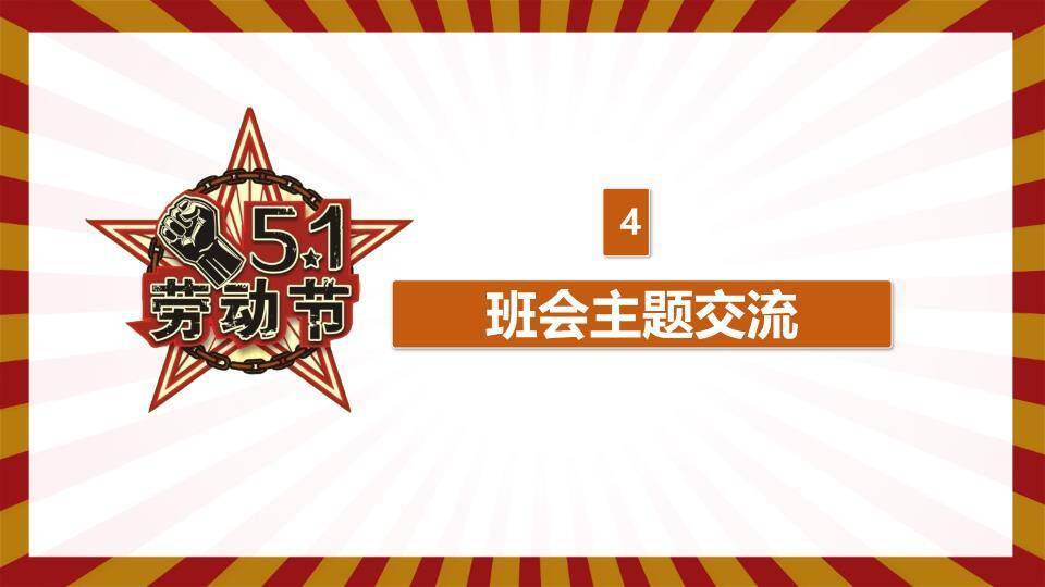 JI-000199劳动节主题班会PPT课件模板7