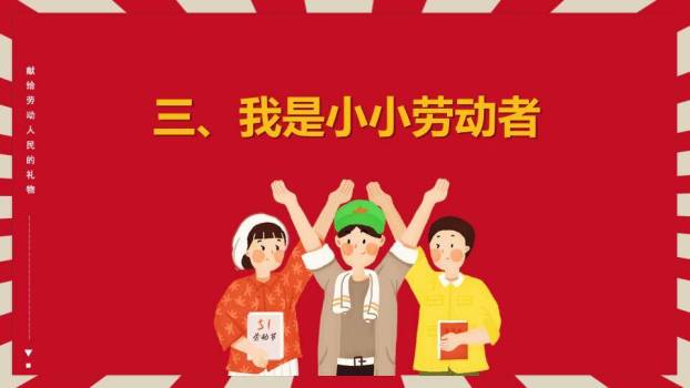 JI-000200劳动节主题班会PPT模板5