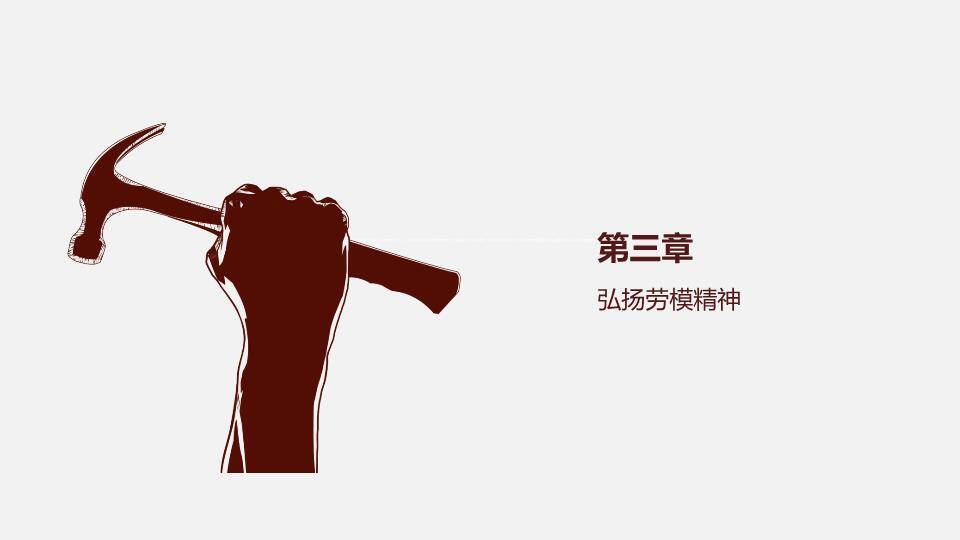 JI-000202劳动人民最光荣劳动节PPT模板8