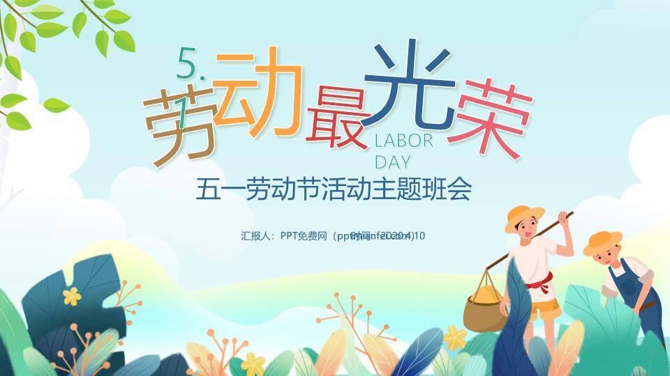 JI-000204劳动最光荣劳动节班会PPT模板0