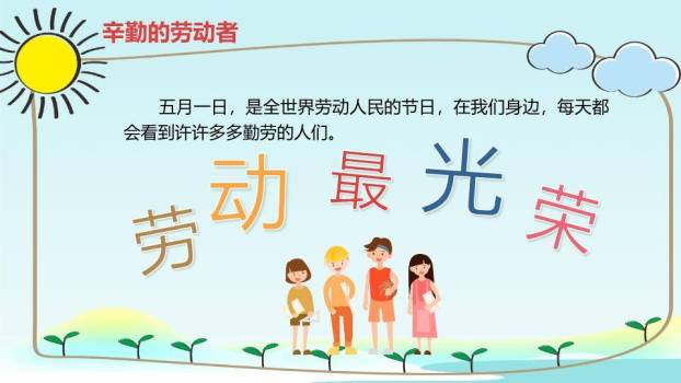JI-000204劳动最光荣劳动节班会PPT模板4