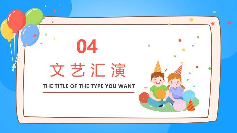 JI-000205六一儿童节班级活动PPT模板2