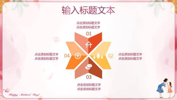 JI-000210妈妈的爱一生相伴PPT模板8