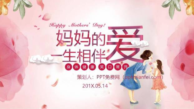 JI-000210妈妈的爱一生相伴PPT模板0