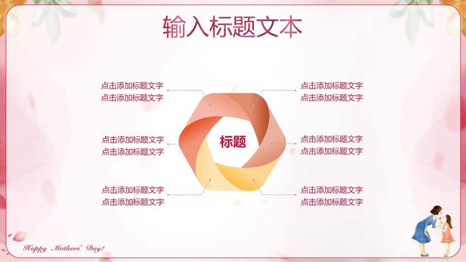 JI-000210妈妈的爱一生相伴PPT模板3