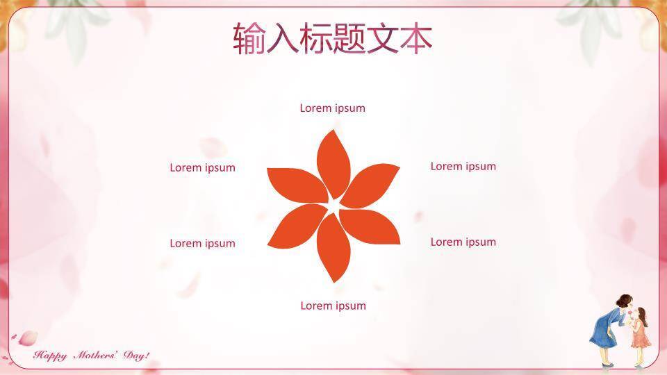 JI-000210妈妈的爱一生相伴PPT模板4