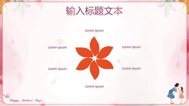 JI-000210妈妈的爱一生相伴PPT模板4