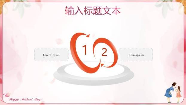 JI-000210妈妈的爱一生相伴PPT模板5