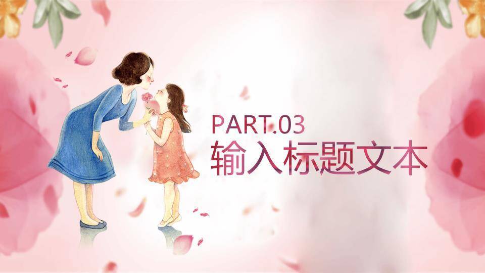 JI-000210妈妈的爱一生相伴PPT模板6