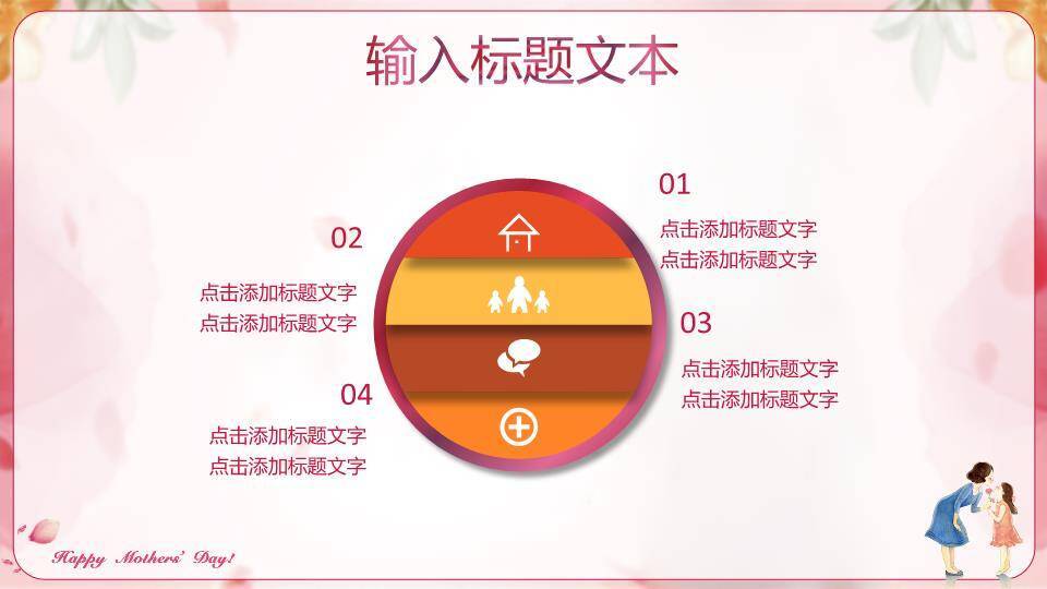 JI-000210妈妈的爱一生相伴PPT模板7