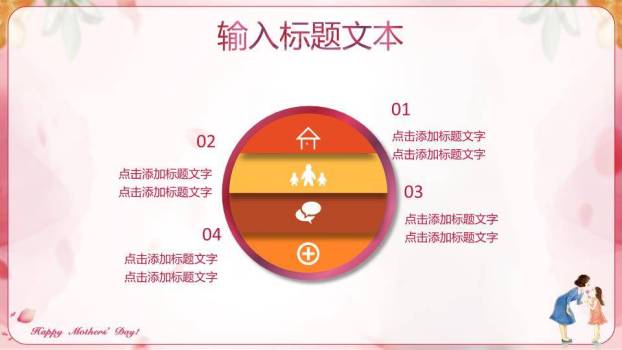 JI-000210妈妈的爱一生相伴PPT模板7