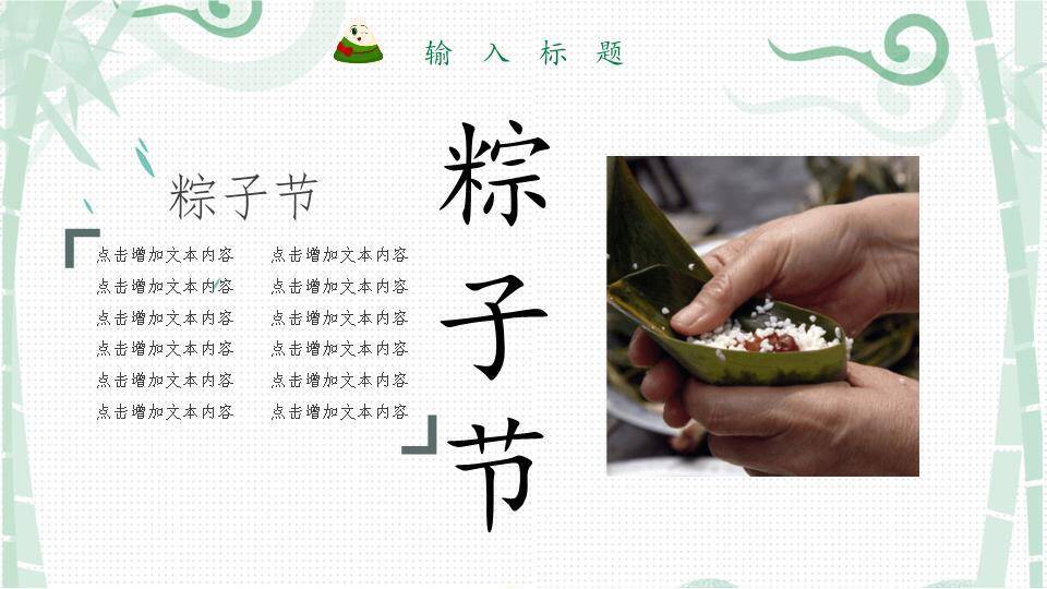 JI-000215美味粽子端午节PPT模板4
