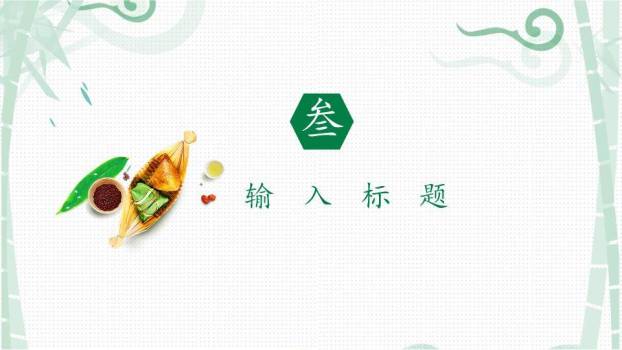 JI-000215美味粽子端午节PPT模板5