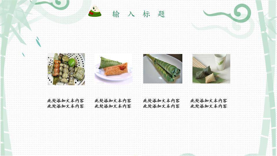 JI-000215美味粽子端午节PPT模板7