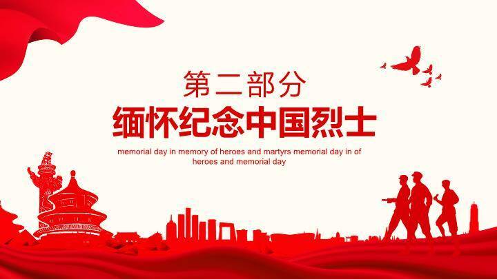 JI-000218缅怀英雄烈士纪念日PPT模板1