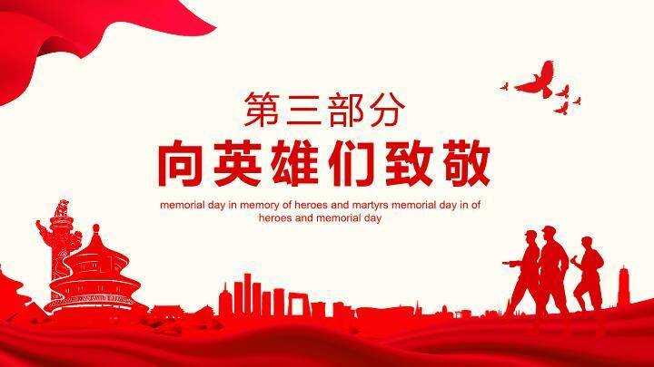 JI-000218缅怀英雄烈士纪念日PPT模板5