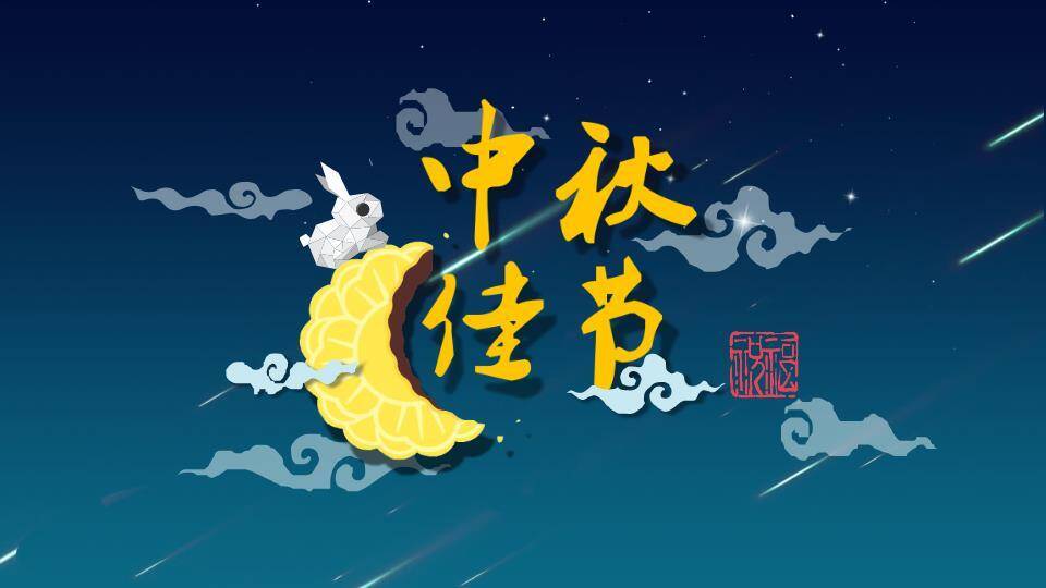 JI-000220明月玉兔中秋节PPT模板3