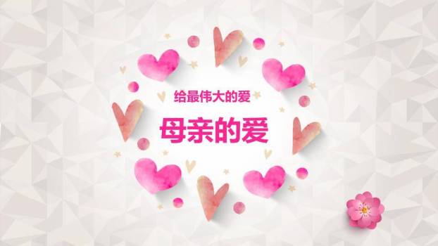 JI-000222母亲的爱伟大的爱PPT模板0
