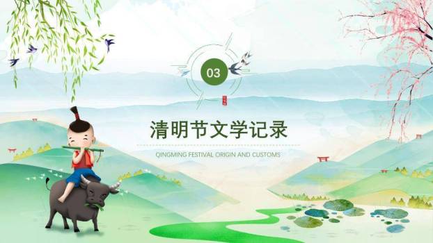 JI-000224牧童清明节习俗介绍PPT模板8