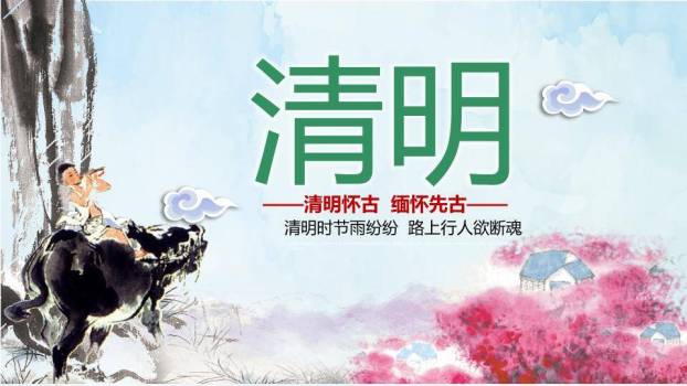 JI-000225牧童遥指杏花村清明节PPT模板0