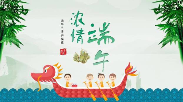 JI-000228浓情相约端午节PPT模板0