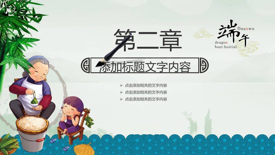 JI-000228浓情相约端午节PPT模板2