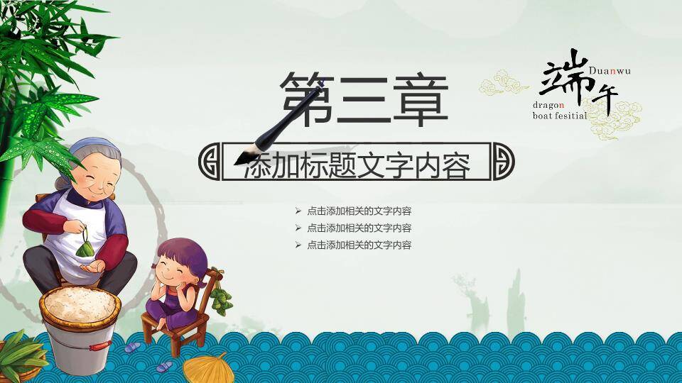 JI-000228浓情相约端午节PPT模板7