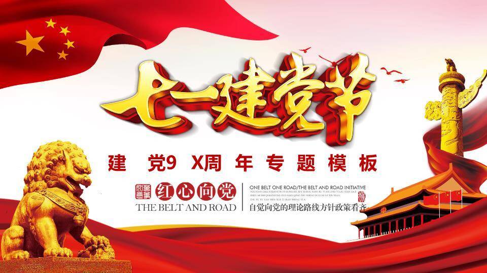 JI-000232七一建党节专题PPT模板0