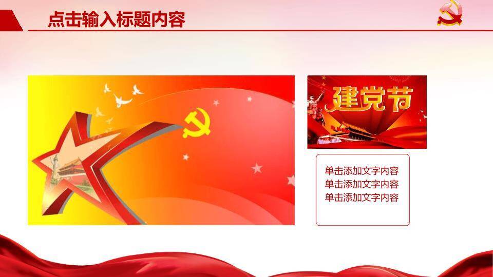 JI-000232七一建党节专题PPT模板7