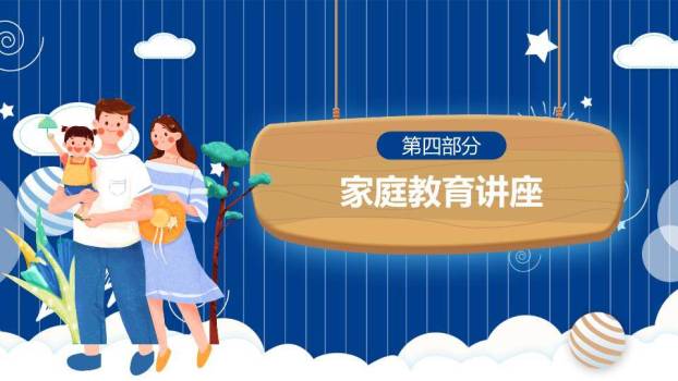 JI-000234亲子家庭教育家庭日PPT模板9