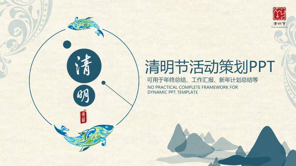 JI-000236清明节活动策划PPT模板0