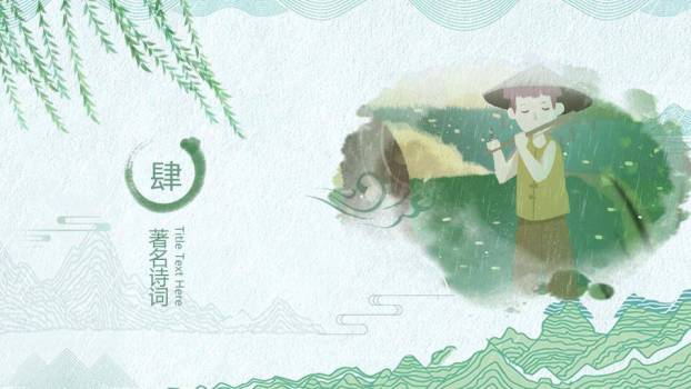 JI-000237清明节介绍清明习俗PPT下载9