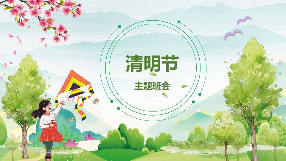 JI-000241清明节主题班会PPT模板0