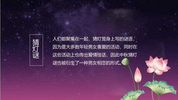 JI-000245情满中秋花好月圆PPT模板8