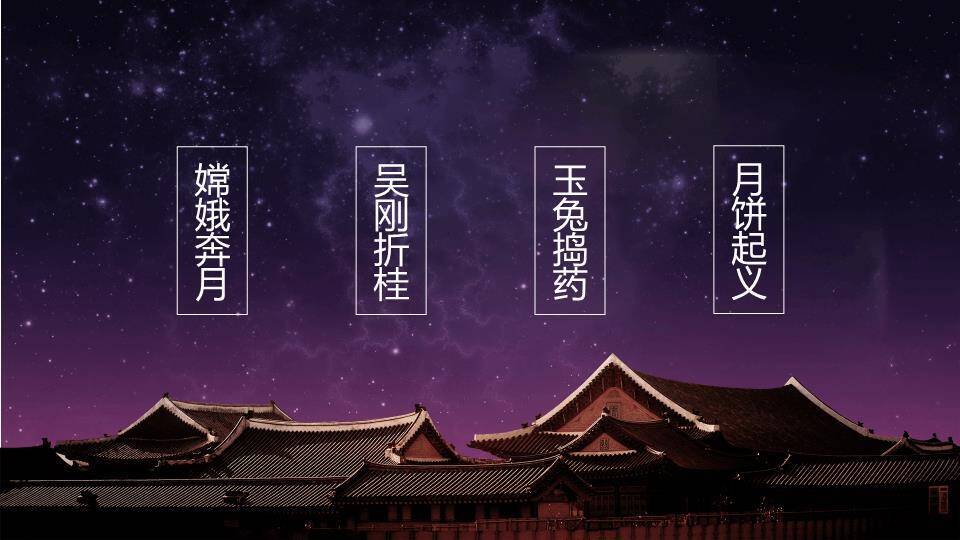 JI-000245情满中秋花好月圆PPT模板5