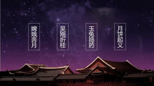 JI-000245情满中秋花好月圆PPT模板5